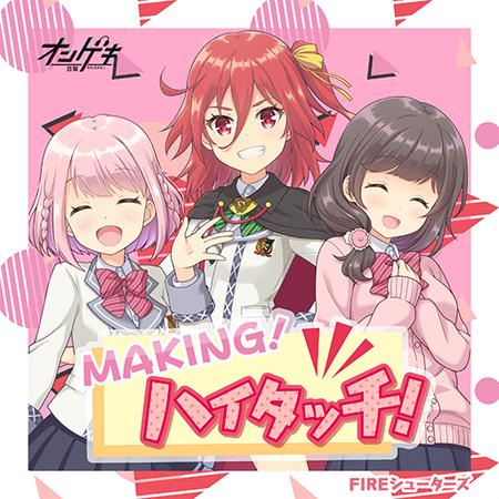 MAKING！ハイタッチ！ - SilentBlue.RemyWiki